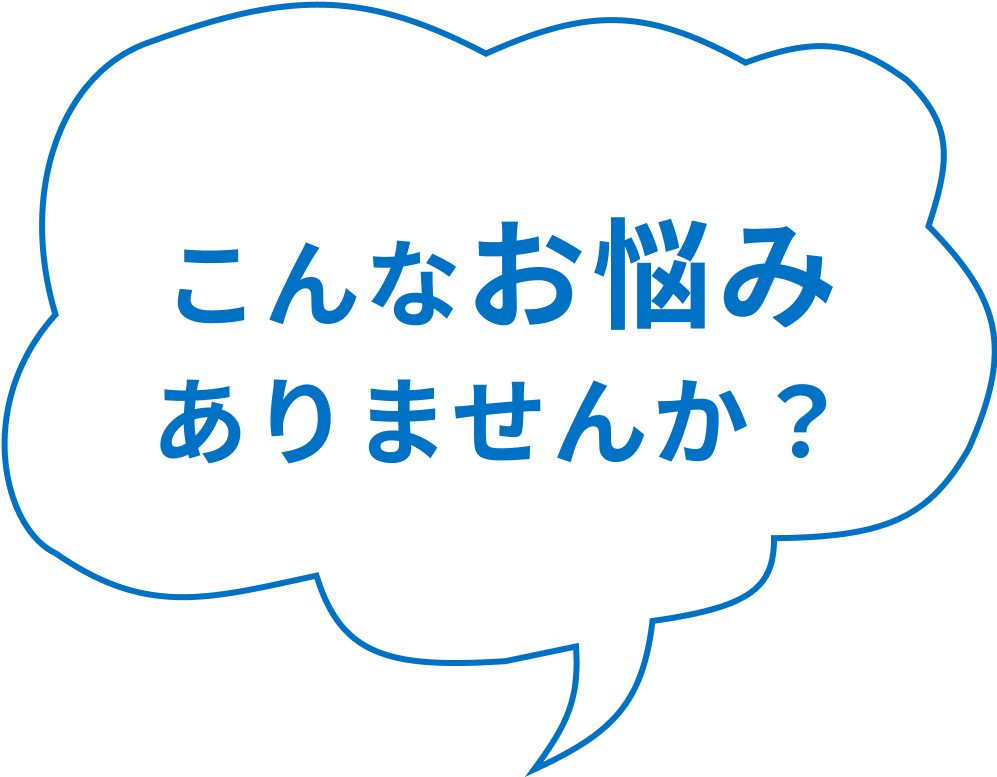 こんなお悩みありませんか？